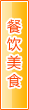 汉中餐饮美食