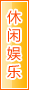 汉中休闲娱乐