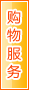 汉中购物服务
