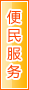 汉中便民服务