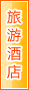 汉中旅游酒店