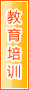 汉中教育培训