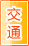 汉中交通物流