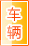 汉中车辆服务