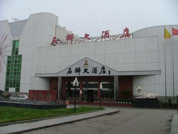汉中石狮大酒店